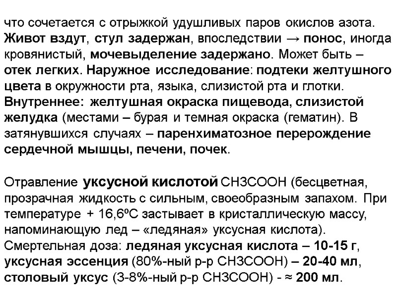 что сочетается с отрыжкой удушливых паров окислов азота.  Живот вздут, стул задержан, впоследствии